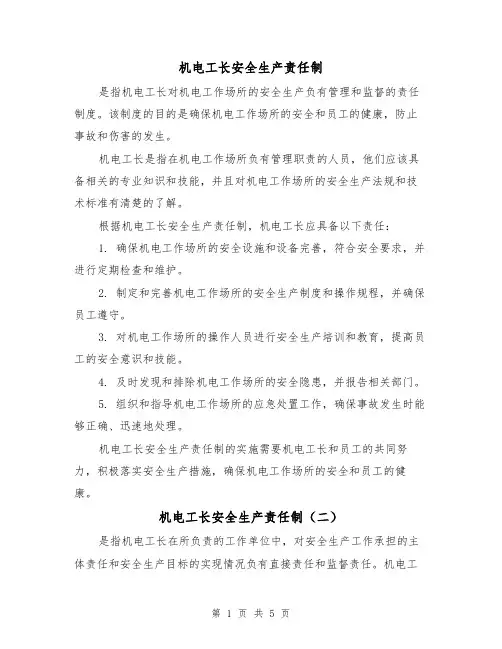 机电工长安全生产责任制（三篇）