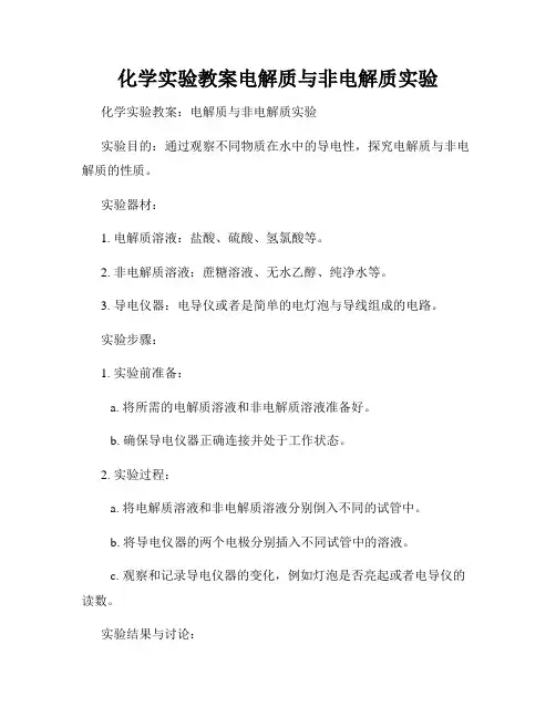 化学实验教案电解质与非电解质实验