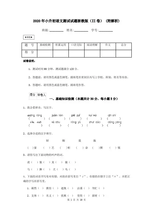2020年小升初语文测试试题浙教版(II卷) (附解析)