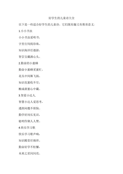 好学生的儿童诗大全