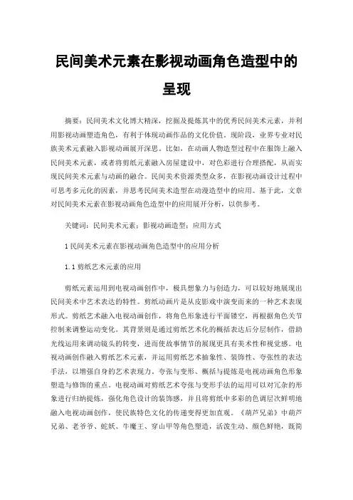民间美术元素在影视动画角色造型中的呈现