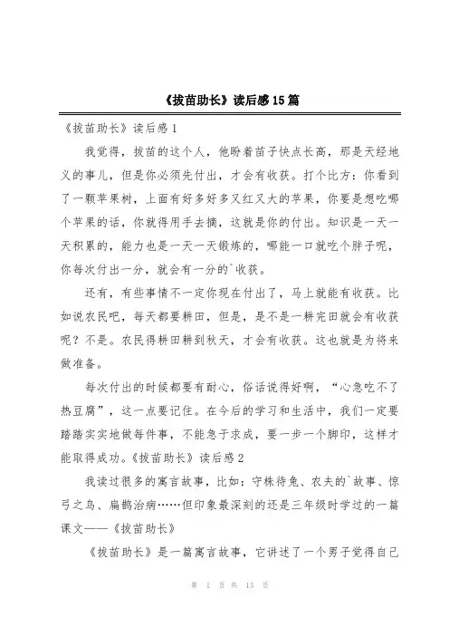 《拔苗助长》读后感15篇