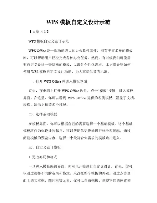 WPS模板自定义设计示范