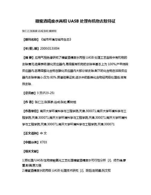 糖蜜酒精废水两相UASB处理有机物去除特征