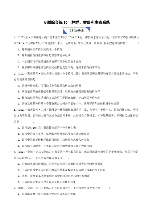 专题综合练10种群、群落和生态系统(原卷版)-备战2025年高考生物一轮复习考点帮(新高考)