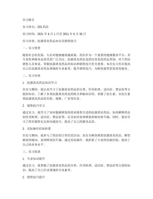 抗菌消炎实习报告药店