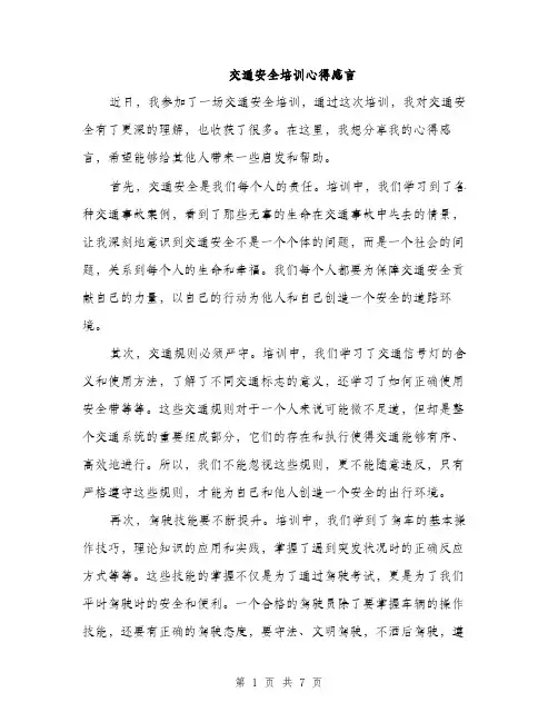 交通安全培训心得感言（三篇）