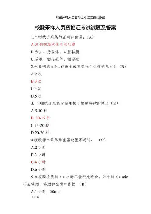 核酸采样人员资格证考试试题及答案