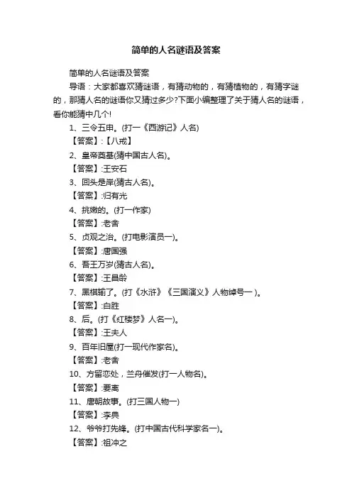 简单的人名谜语及答案