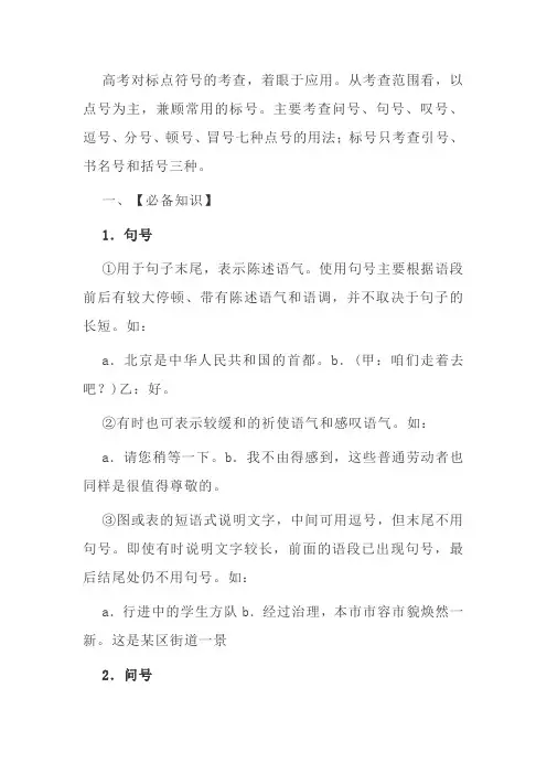 2024年高考语文语言运用题之标点符号答题指导与专练
