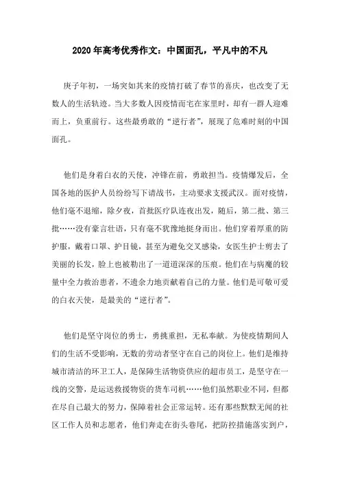 2020年高考优秀作文：中国面孔,平凡中的不凡