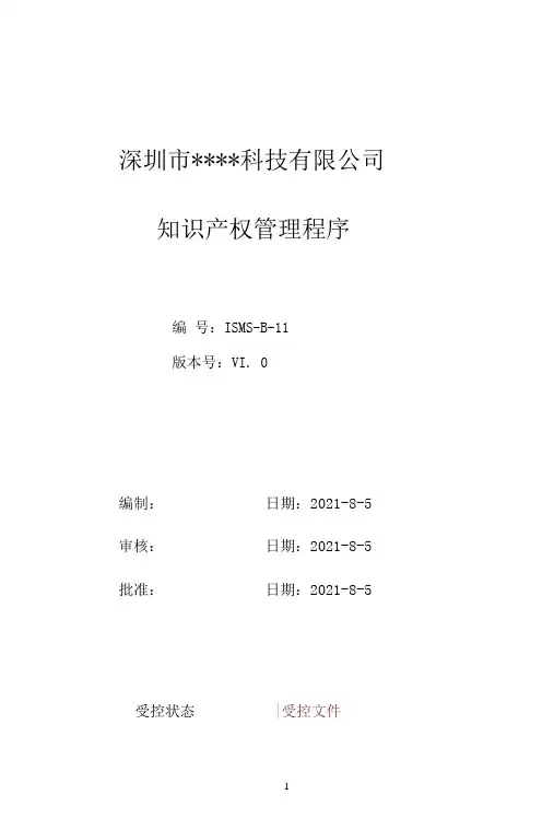 B11信息安全-知识产权管理程序