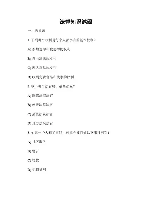 法律知识试题