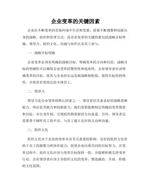 企业变革的关键因素