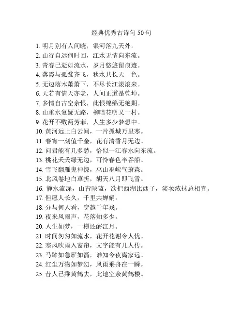 经典优秀古诗句50句