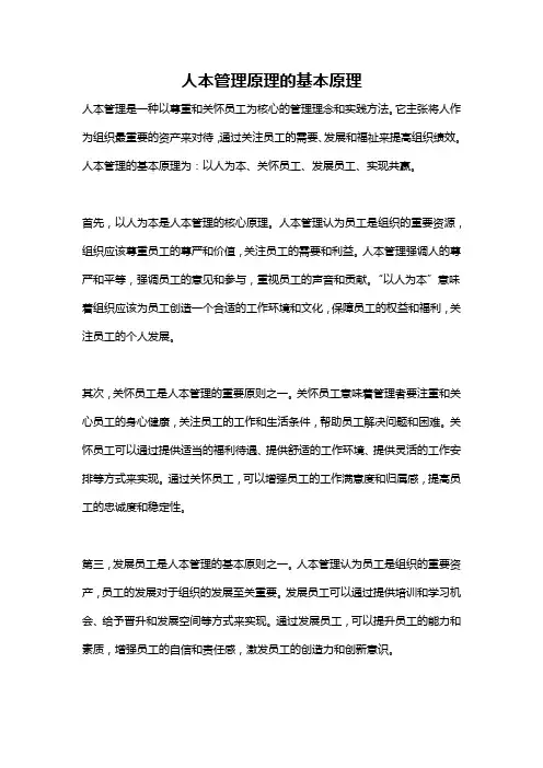 人本管理原理的基本原理