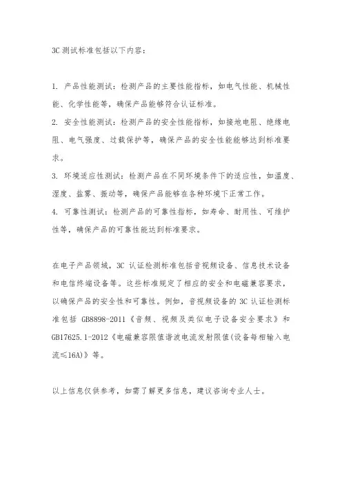 3c测试标准