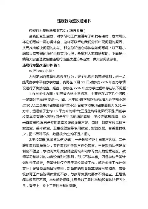 违规行为整改通知书范文（精选5篇）