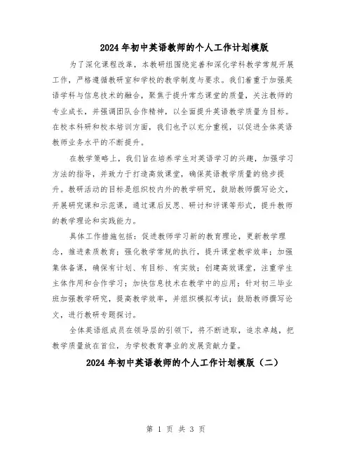 2024年初中英语教师的个人工作计划模版（二篇）