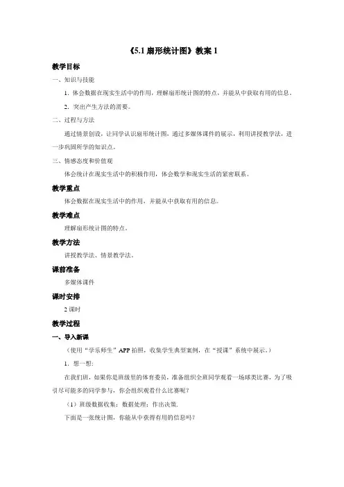 北师大版六年级数学上册--第五单元  《扇形统计图》教案第一课时(含答案)