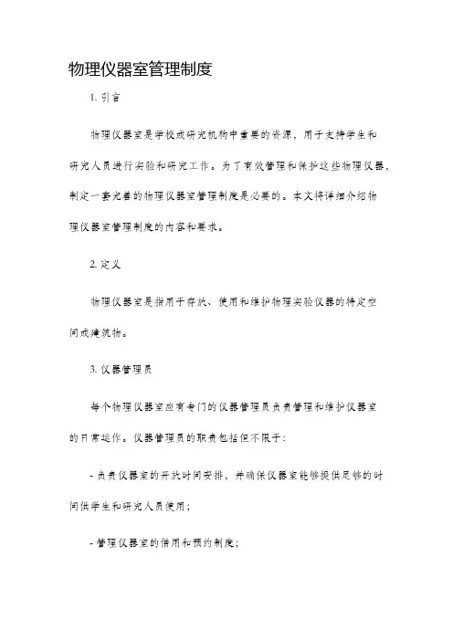 物理仪器室管理制度