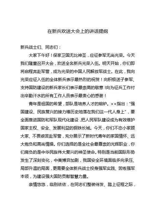 在新兵欢送大会上的讲话提纲