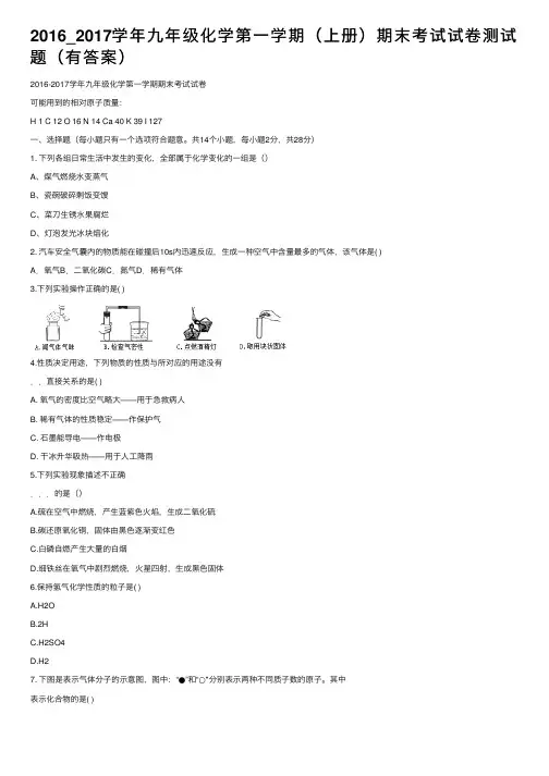 2016_2017学年九年级化学第一学期（上册）期末考试试卷测试题（有答案）