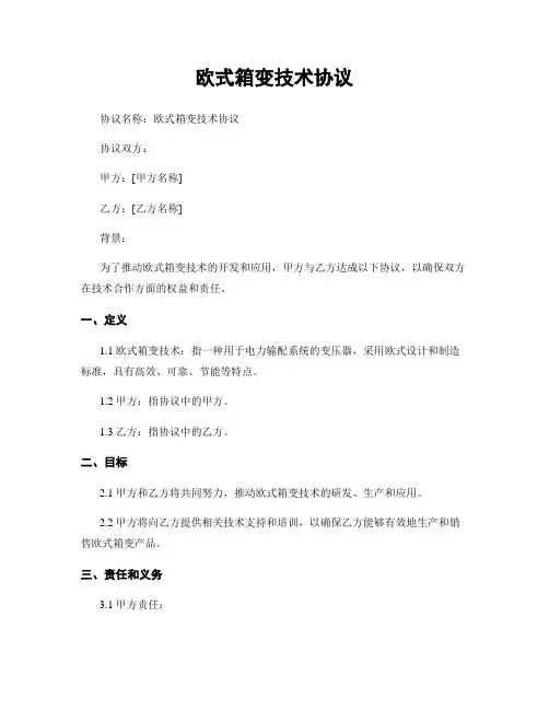 欧式箱变技术协议