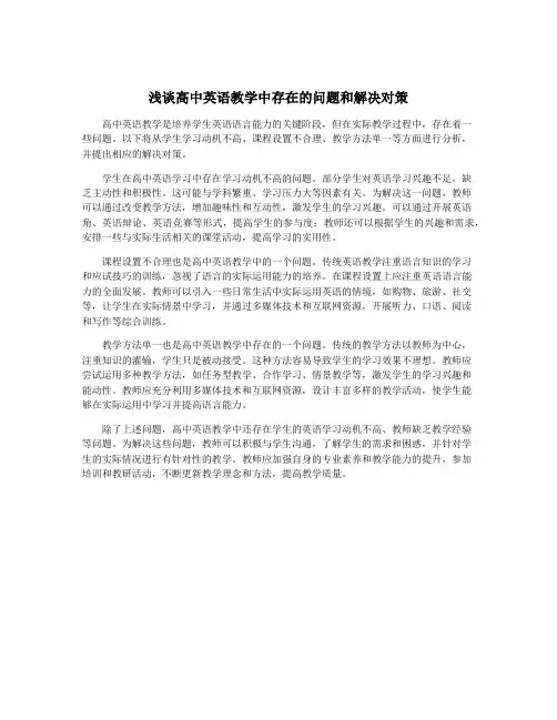 浅谈高中英语教学中存在的问题和解决对策