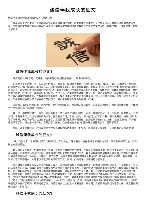 诚信伴我成长的征文