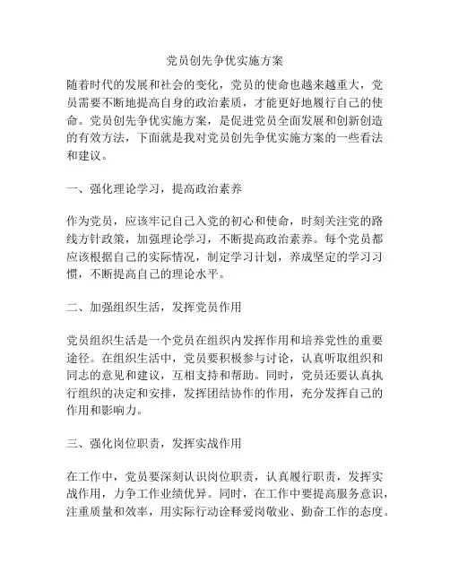 党员创先争优实施方案
