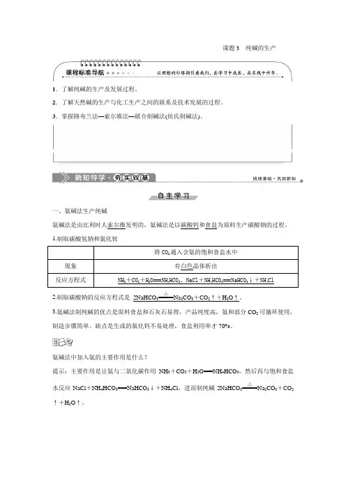 高中化学 人教版选修2 第1单元课题3 纯碱的生产  教学设计、教案、学案
