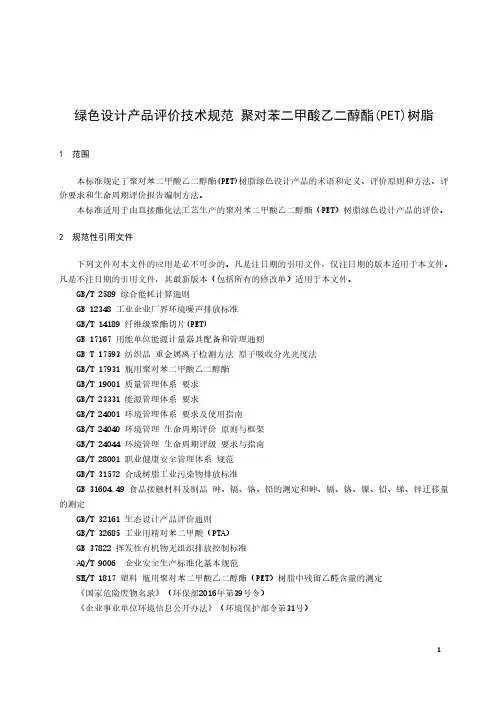 HG∕T 5871-2021 绿色设计产品评价技术规范 聚对苯二甲酸乙二醇酯(PET)树脂