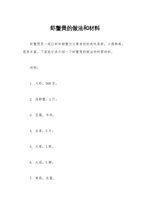 虾蟹煲的做法和材料