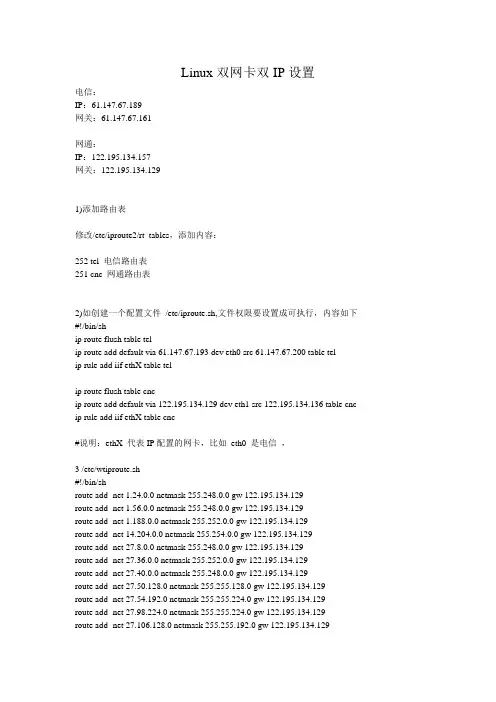 Linux双网卡双IP设置