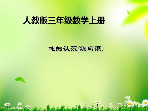 人教版《吨的认识》优质课件1