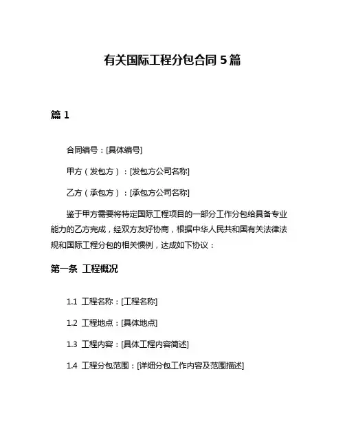 有关国际工程分包合同5篇