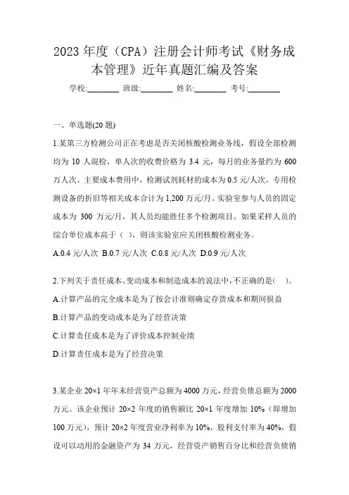 2023年度(CPA)注册会计师考试《财务成本管理》近年真题汇编及答案