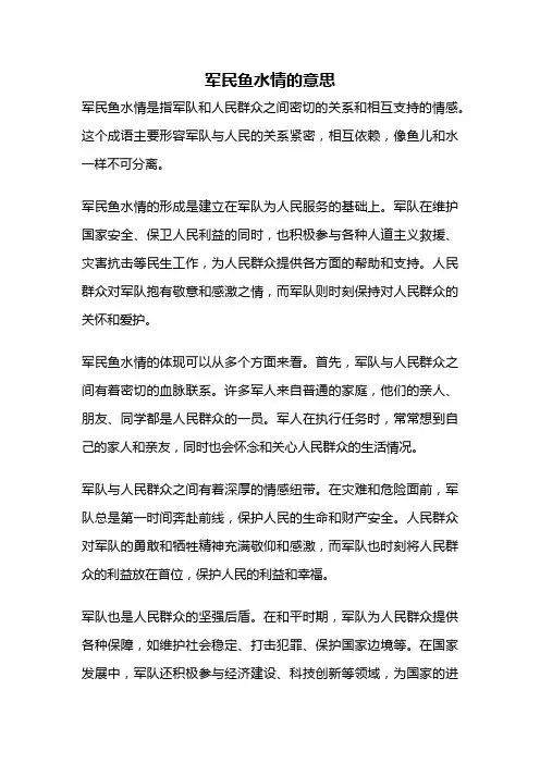 军民鱼水情的意思