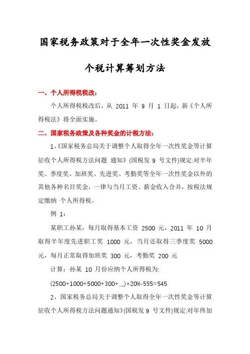国家税务政策对于全年一次性奖金发放个税计算筹划方法