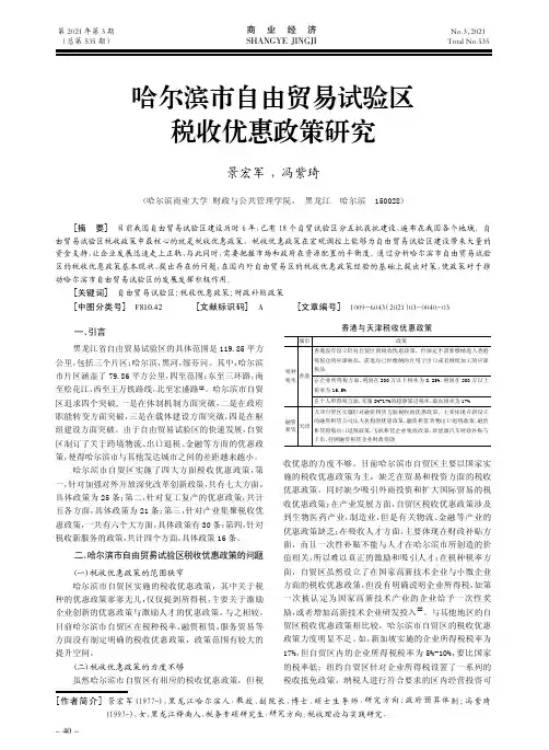 哈尔滨市自由贸易试验区税收优惠政策研究