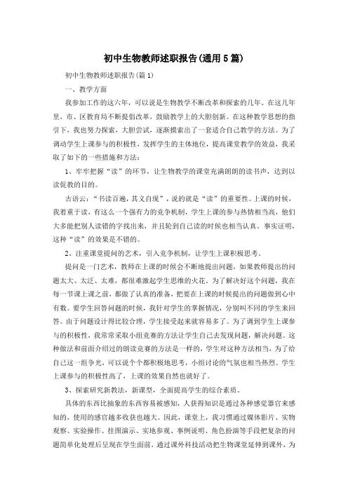 初中生物教师述职报告(通用5篇)