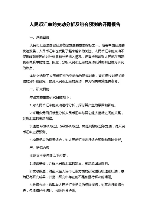 人民币汇率的变动分析及组合预测的开题报告