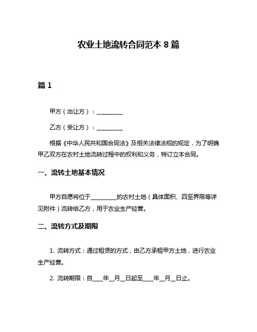 农业土地流转合同范本8篇