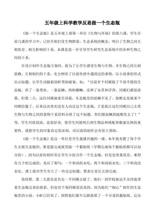 五年级上科学教学反思做一个生态瓶