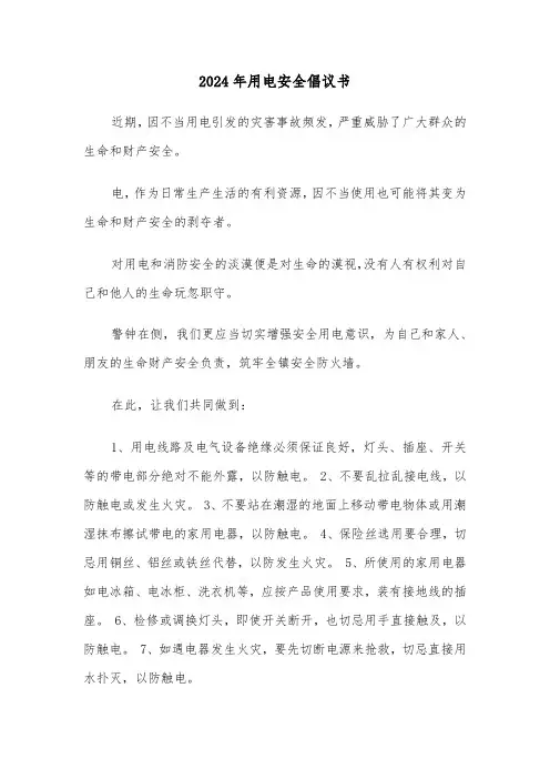 2024年用电安全倡议书（3篇）