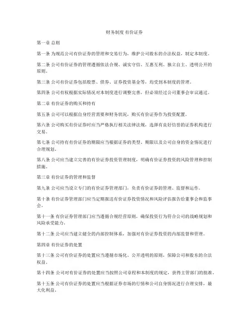 财务制度 有价证券