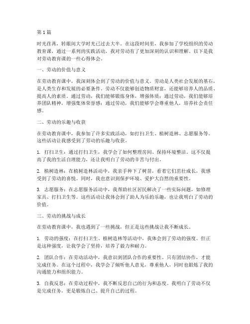 劳动教育课心得体会大学(3篇)