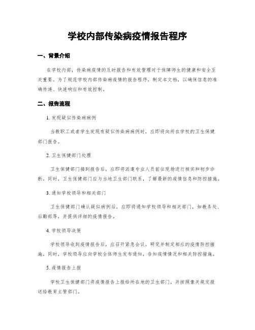 学校内部传染病疫情报告程序