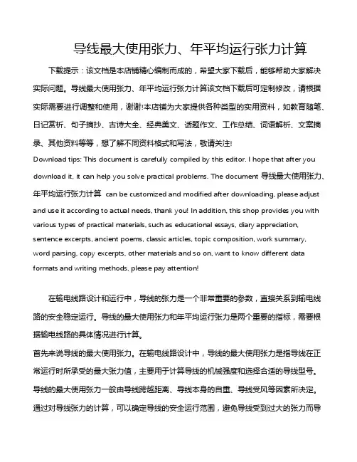 导线最大使用张力、年平均运行张力计算